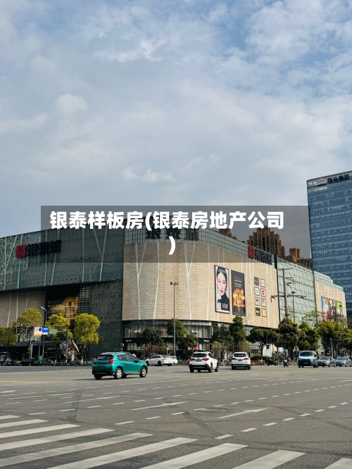 银泰样板房(银泰房地产公司)-第1张图片
