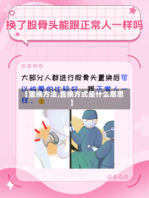 【置换方法,置换方式是什么意思】-第1张图片