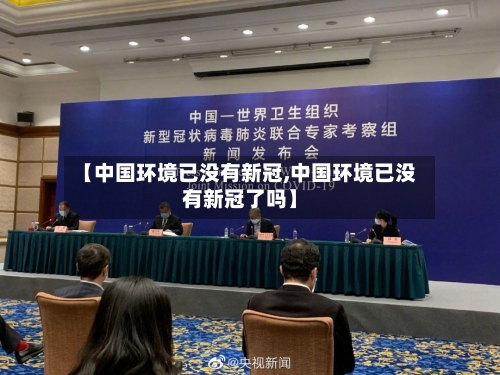 【中国环境已没有新冠,中国环境已没有新冠了吗】-第1张图片