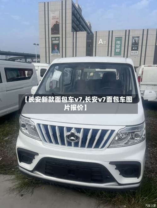 【长安新款面包车v7,长安v7面包车图片报价】-第2张图片