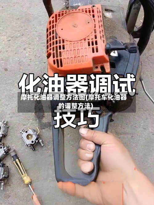 摩托化油器调整方法图(摩托车化油器的调整方法)-第2张图片