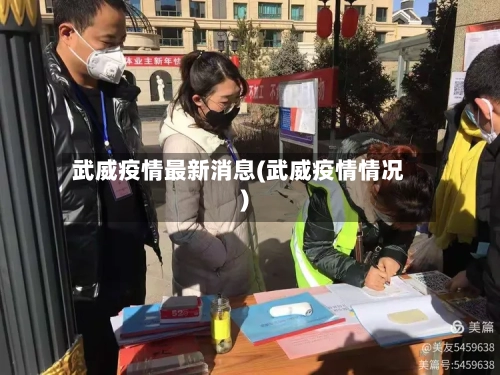 武威疫情最新消息(武威疫情情况)-第1张图片