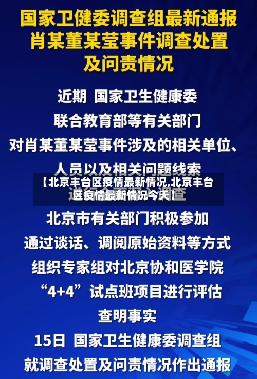 【北京丰台区疫情最新情况,北京丰台区疫情最新情况今天】-第3张图片