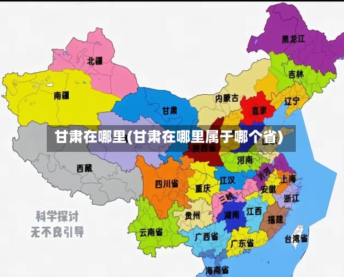 甘肃在哪里(甘肃在哪里属于哪个省)-第3张图片