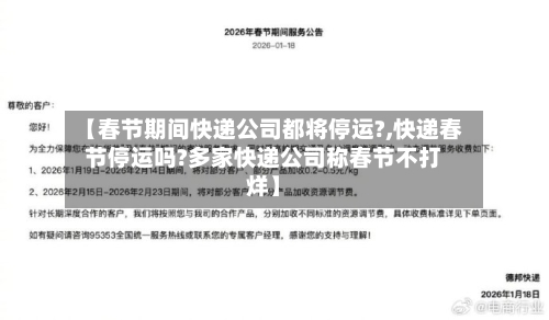【春节期间快递公司都将停运?,快递春节停运吗?多家快递公司称春节不打烊】-第1张图片