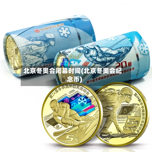 北京冬奥会闭幕时间(北京冬奥会纪念币)-第1张图片