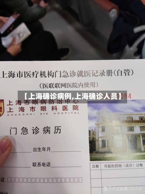 【上海确诊病例,上海确诊人员】-第1张图片