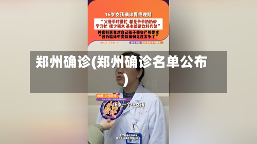 郑州确诊(郑州确诊名单公布)-第1张图片