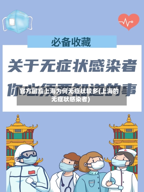 官方回应上海为何无症状较多(上海的无症状感染者)-第1张图片