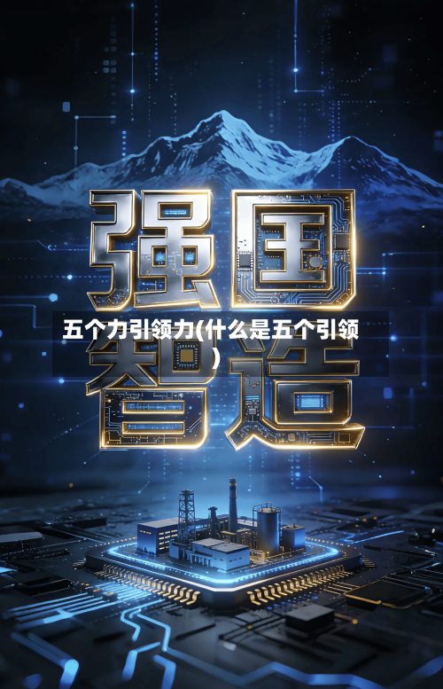 五个力引领力(什么是五个引领)-第1张图片