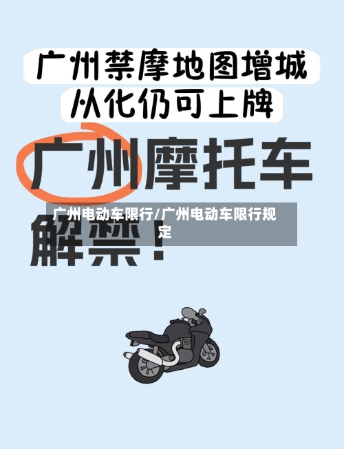 广州电动车限行/广州电动车限行规定-第2张图片