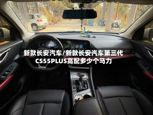 新款长安汽车/新款长安汽车第三代CS55PLUS高配多少个马力-第1张图片