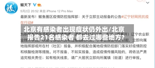 北京有感染者出现症状仍外出/北京报告21名感染者 都去过哪些地方?-第1张图片
