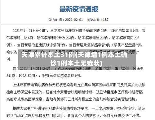 天津累计本土31例(天津增1例本土确诊1例本土无症状)-第1张图片