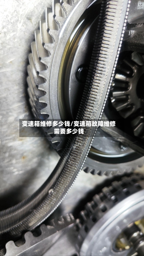 变速箱维修多少钱/变速箱故障维修需要多少钱-第1张图片