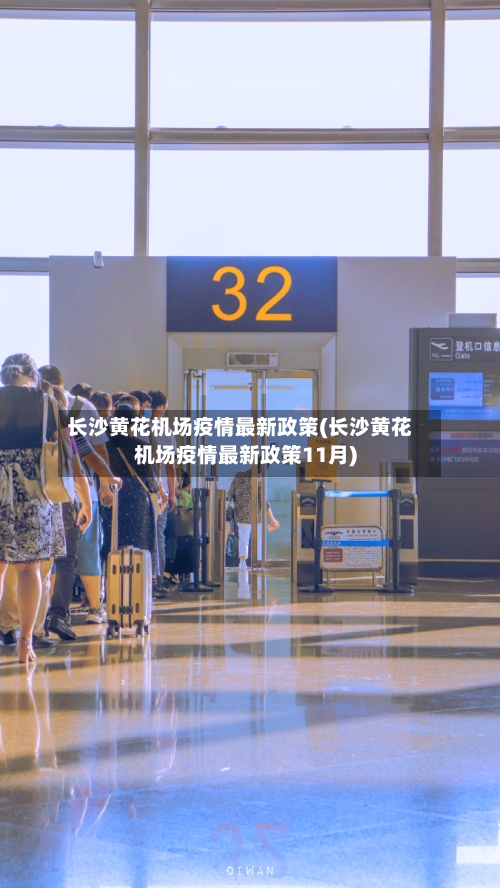 长沙黄花机场疫情最新政策(长沙黄花机场疫情最新政策11月)-第1张图片