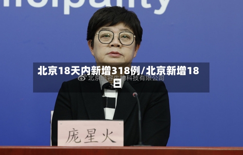 北京18天内新增318例/北京新增18日-第1张图片
