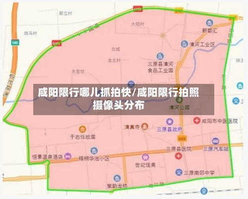 咸阳限行哪儿抓拍快/咸阳限行拍照摄像头分布-第1张图片