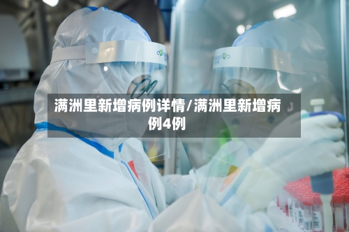 满洲里新增病例详情/满洲里新增病例4例-第1张图片