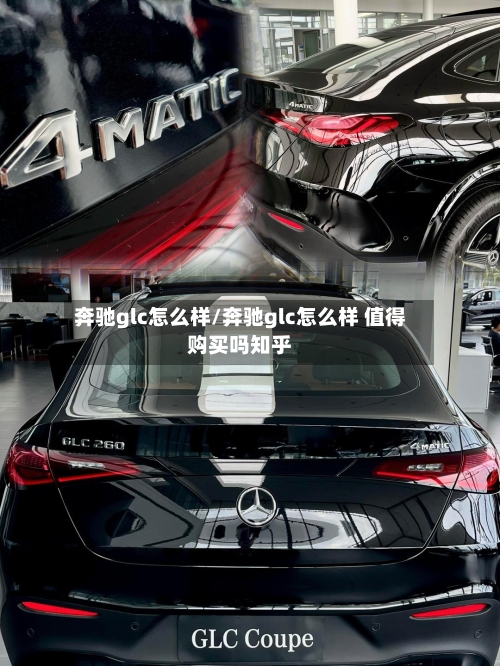 奔驰glc怎么样/奔驰glc怎么样 值得购买吗知乎-第2张图片