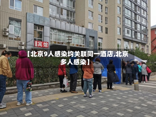 【北京9人感染均关联同一酒店,北京多人感染】-第1张图片