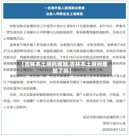 【吉林本土病例增加,吉林本土病例增加了吗】-第1张图片