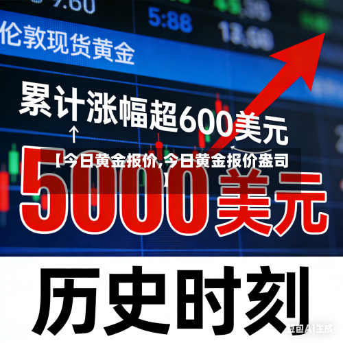 【今日黄金报价,今日黄金报价盎司】-第1张图片