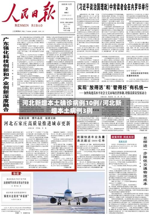 河北新增本土确诊病例10例/河北新增本土病例3例-第1张图片