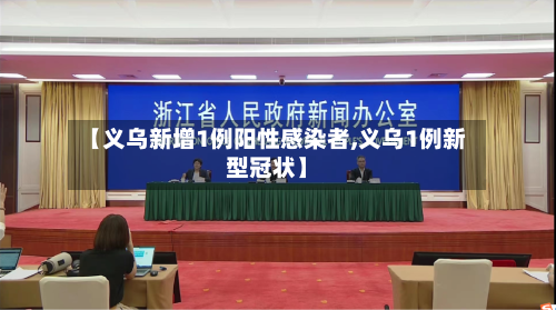 【义乌新增1例阳性感染者,义乌1例新型冠状】-第1张图片