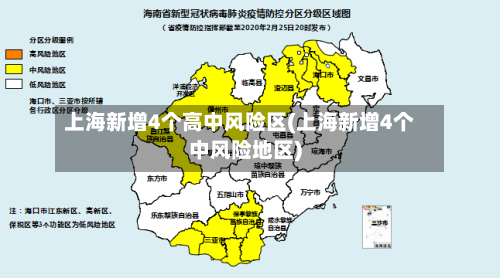 上海新增4个高中风险区(上海新增4个中风险地区)-第1张图片