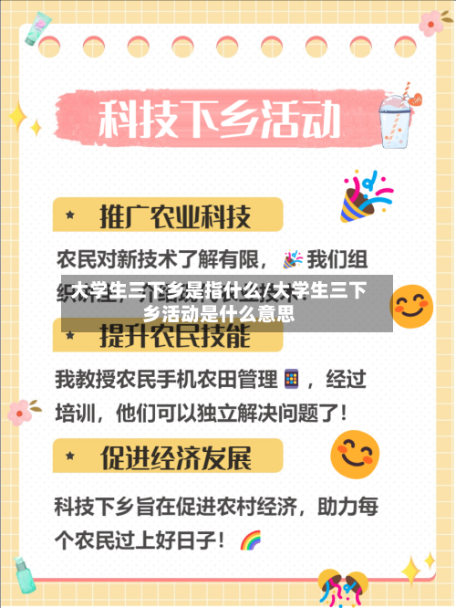 大学生三下乡是指什么/大学生三下乡活动是什么意思-第1张图片