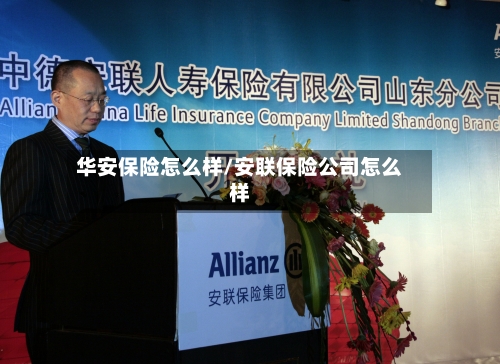 华安保险怎么样/安联保险公司怎么样-第1张图片
