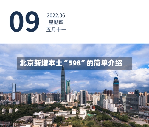 北京新增本土“598”的简单介绍-第3张图片