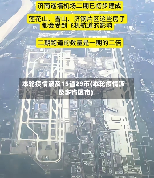 本轮疫情波及15省29市(本轮疫情波及多省区市)-第1张图片