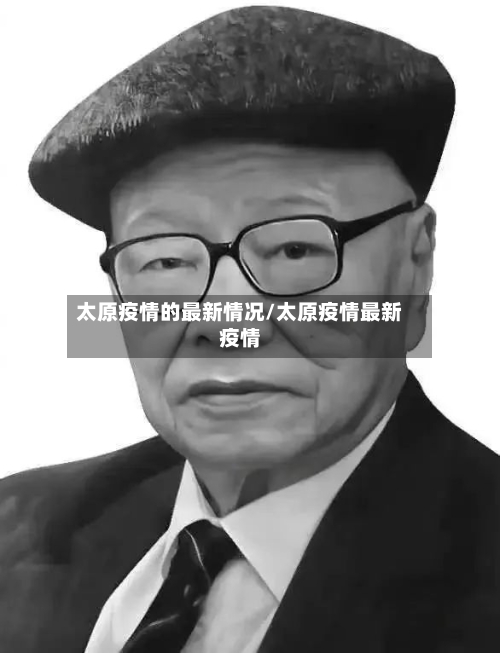 太原疫情的最新情况/太原疫情最新疫情-第1张图片