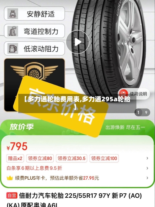 【多力通轮胎费用表,多力通295a轮胎】-第1张图片