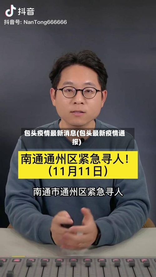 包头疫情最新消息(包头最新疫情通报)-第1张图片