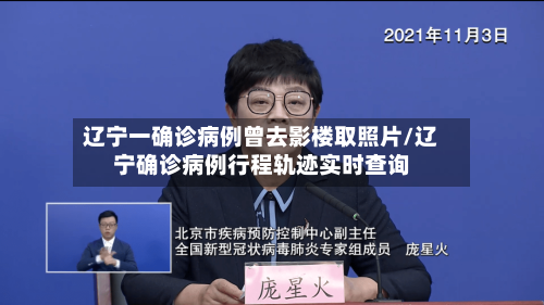 辽宁一确诊病例曾去影楼取照片/辽宁确诊病例行程轨迹实时查询-第2张图片