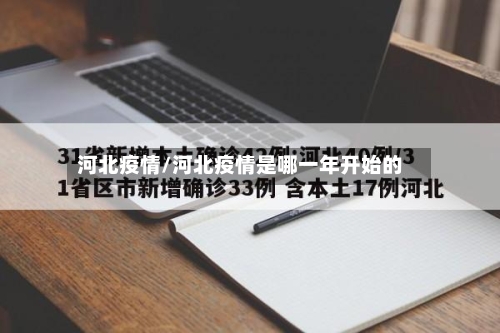 河北疫情/河北疫情是哪一年开始的-第1张图片