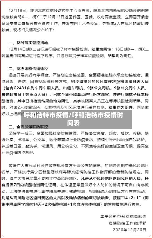 呼和浩特市疫情/呼和浩特市疫情时间表-第2张图片