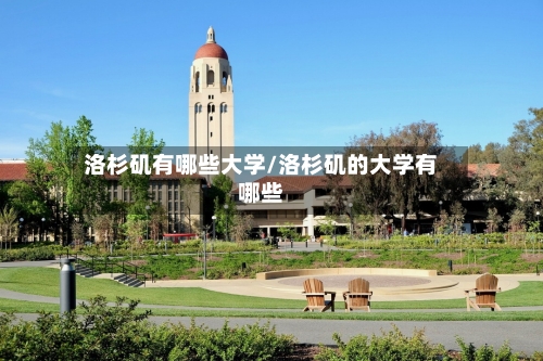 洛杉矶有哪些大学/洛杉矶的大学有哪些-第3张图片