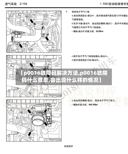 【p0016故障码解决方法,p0016故障码什么意思,会出现什么样的情况】-第1张图片