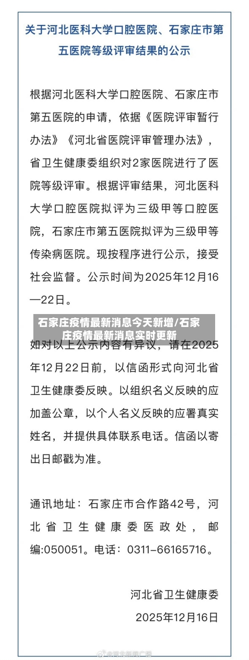 石家庄疫情最新消息今天新增/石家庄疫情最新消息实时更新-第2张图片