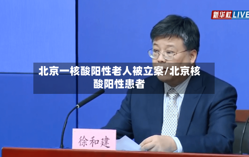 北京一核酸阳性老人被立案/北京核酸阳性患者-第1张图片