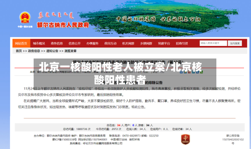 北京一核酸阳性老人被立案/北京核酸阳性患者-第2张图片