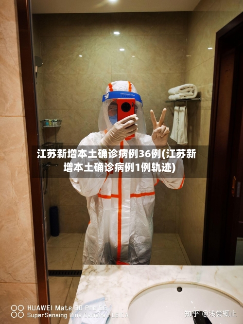 江苏新增本土确诊病例36例(江苏新增本土确诊病例1例轨迹)-第1张图片