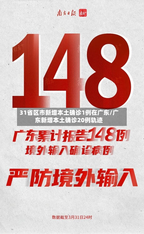31省区市新增本土确诊1例在广东/广东新增本土确诊20例轨迹-第2张图片