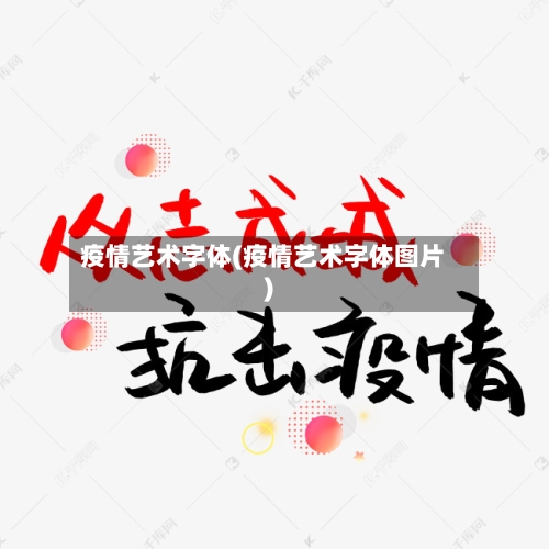 疫情艺术字体(疫情艺术字体图片)-第1张图片