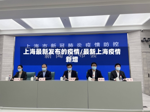 上海最新发布的疫情/最新上海疫情新增-第1张图片