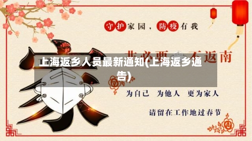 上海返乡人员最新通知(上海返乡通告)-第2张图片